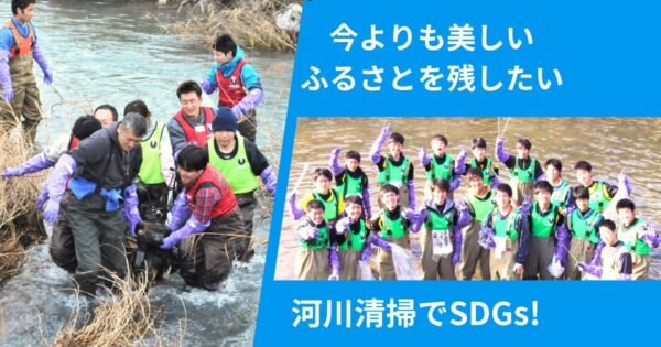 今よりも美しいふるさとを残したい。河川清掃でSDGs、川も心もきれいに！