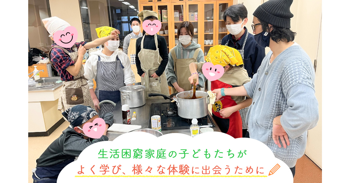 大田区で生活困窮を抱える小学生の学びを高校生・大学生が支える居場所づくり