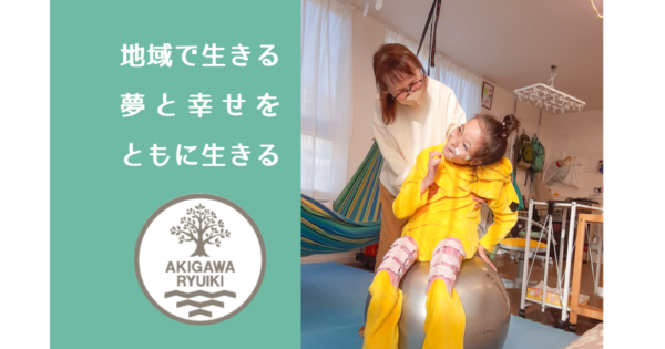 重症心身障がい児向けの放課後等デイサービス  ～子どもたちの笑顔と幸せのために～