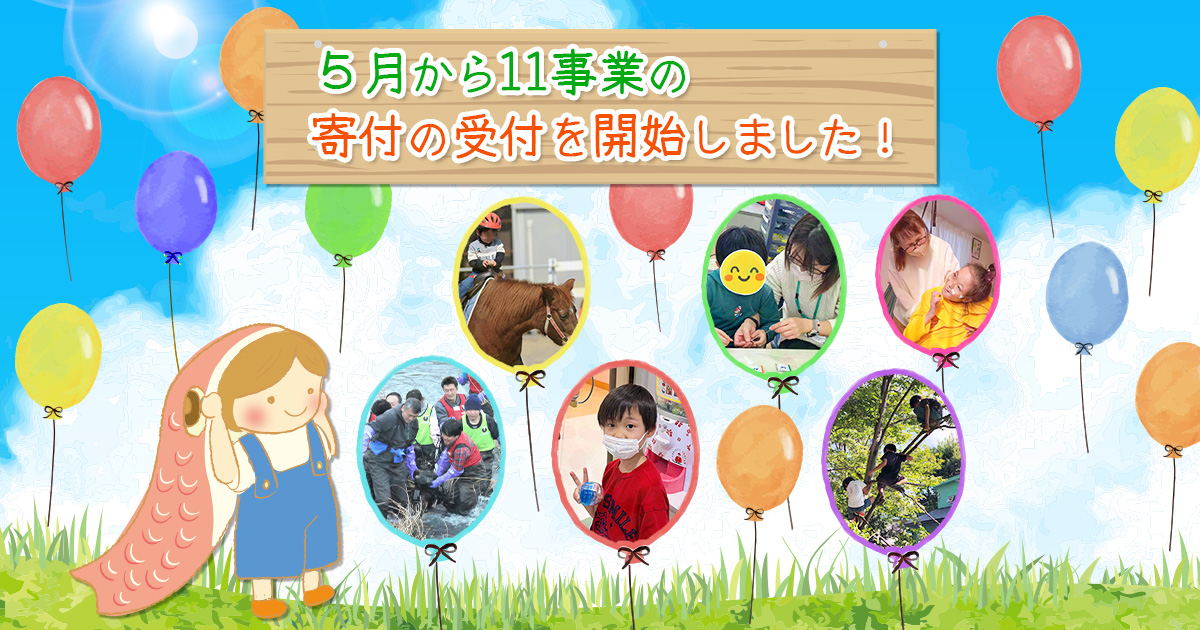 ５月から新たに11事業の寄付の受付を開始しました