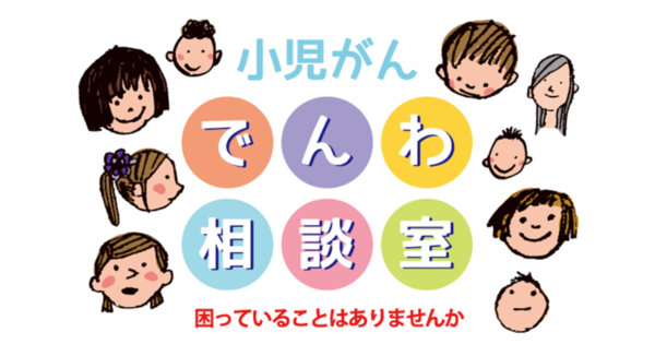 小児がんの子どもとご家族に寄り添う「電話相談室」