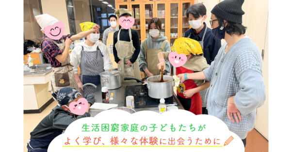 大田区で生活困窮を抱える小学生の学びを高校生・大学生が支える居場所づくり