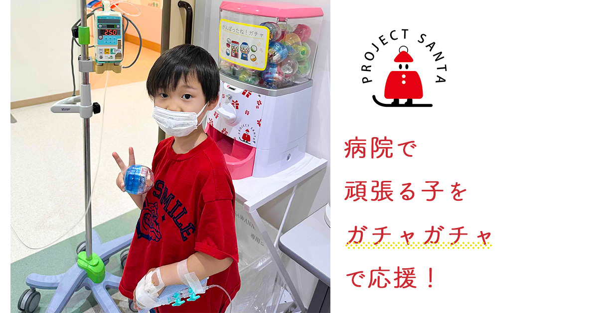 病院で過ごす子ども達にガチャガチャでワクワクを届けます!!