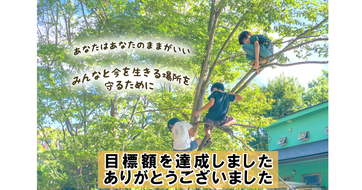 目標額達成のお知らせ（ならはらの森なかの学舎）