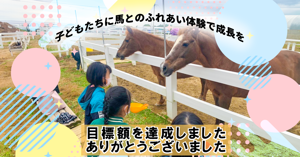 馬とのふれあい体験で障害をもつ子どもたちに癒しと成長を！