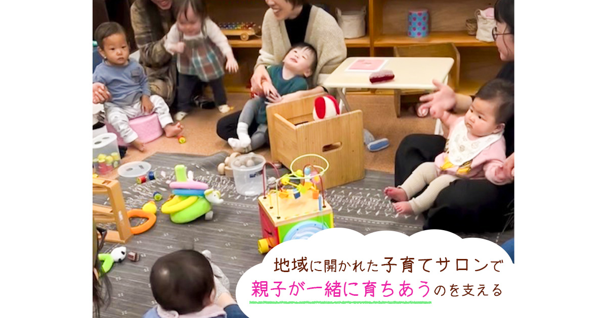 親子が一緒に育つ子育てサロンは、地域の子育て世帯をつなぐ居場所