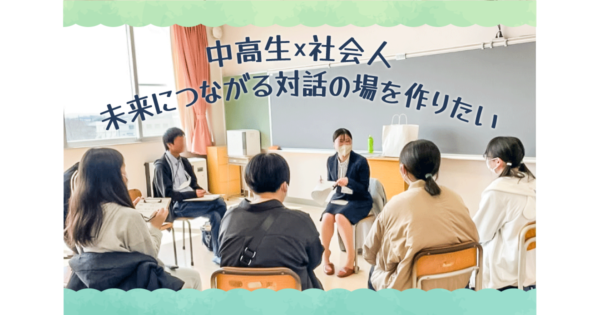 中高生×社会人、未来につながる対話の場を作りたい