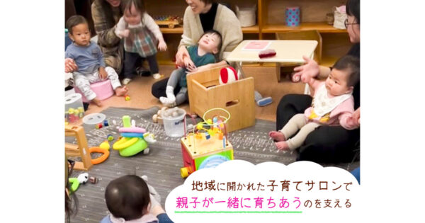 親子が一緒に育つ子育てサロンは、地域の子育て世帯をつなぐ居場所