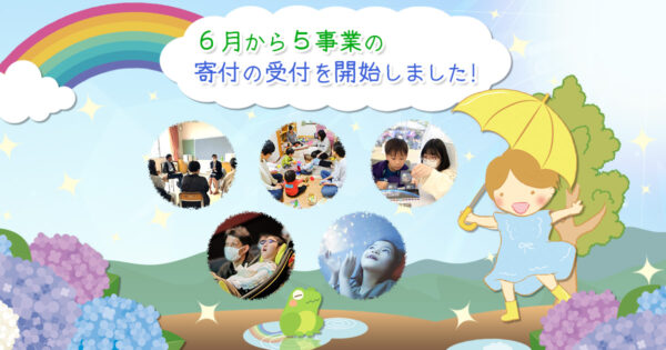 ６月から新たに５事業の寄付の受付を開始しました