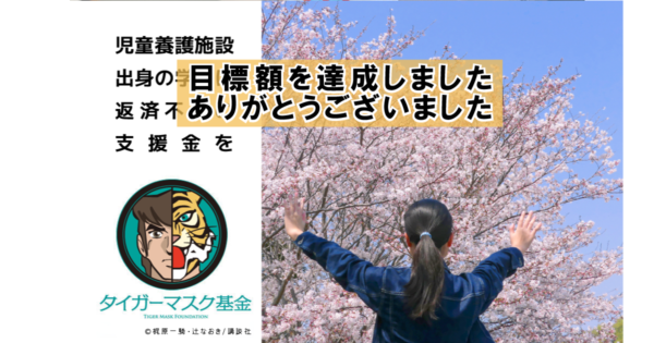 目標額達成のお知らせ（タイガーマスク基金）