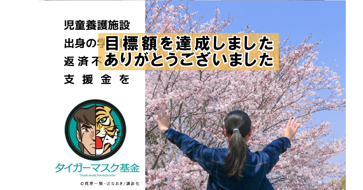目標額達成のお知らせ（タイガーマスク基金）