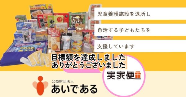 児童養護施設から社会へ出た子どもたちを支援！お米と言葉を届ける『実家便』
